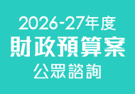 2026-27年度財政預算案公眾諮詢 (在新視窗開啟連結)
